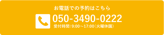 お電話でのご予約はこちら