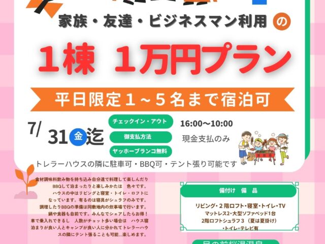 1棟 1万円プラン