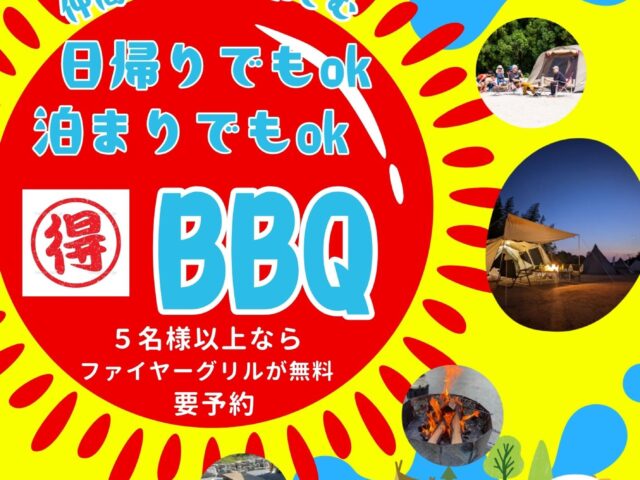 得ＢＢＱ　日帰りでもOK❣　泊りでもOK❣