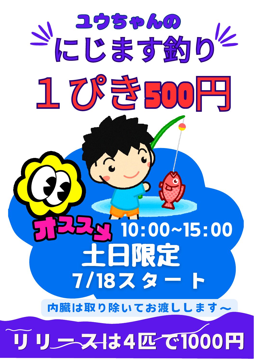 夏休みのニジマス釣り始めます。